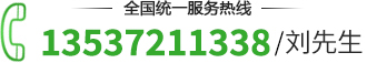 服務熱線：13528818338
